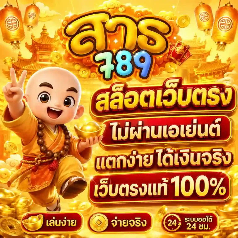 สาธุ789 เว็บตรง